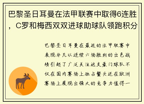 巴黎圣日耳曼在法甲联赛中取得6连胜，C罗和梅西双双进球助球队领跑积分榜