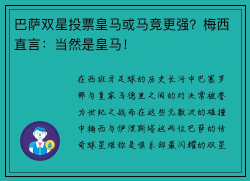 巴萨双星投票皇马或马竞更强？梅西直言：当然是皇马！
