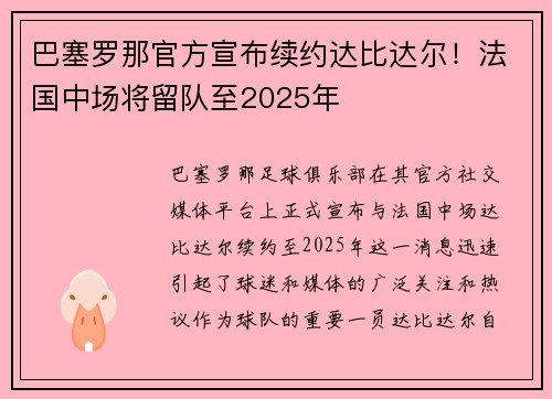 巴塞罗那官方宣布续约达比达尔！法国中场将留队至2025年