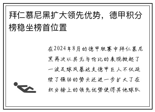 拜仁慕尼黑扩大领先优势，德甲积分榜稳坐榜首位置