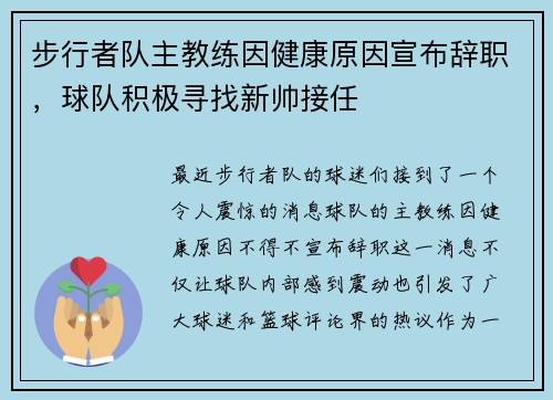 步行者队主教练因健康原因宣布辞职，球队积极寻找新帅接任