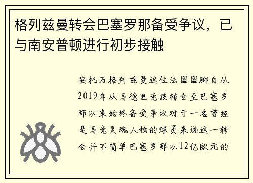 格列兹曼转会巴塞罗那备受争议，已与南安普顿进行初步接触