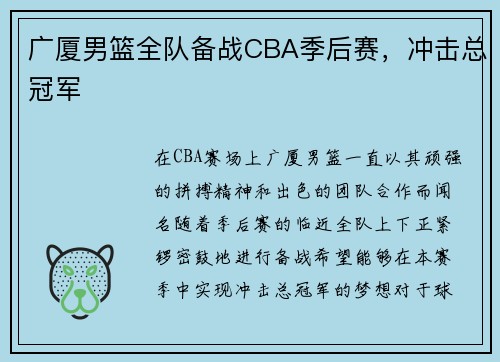 广厦男篮全队备战CBA季后赛，冲击总冠军