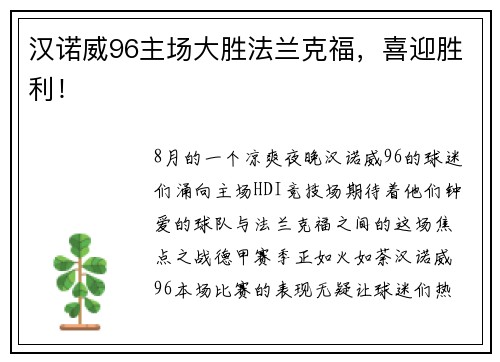 汉诺威96主场大胜法兰克福，喜迎胜利！