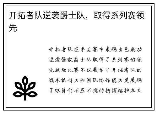 开拓者队逆袭爵士队，取得系列赛领先