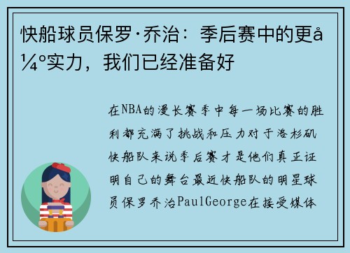 快船球员保罗·乔治：季后赛中的更强实力，我们已经准备好