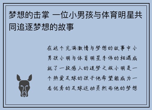 梦想的击掌 一位小男孩与体育明星共同追逐梦想的故事