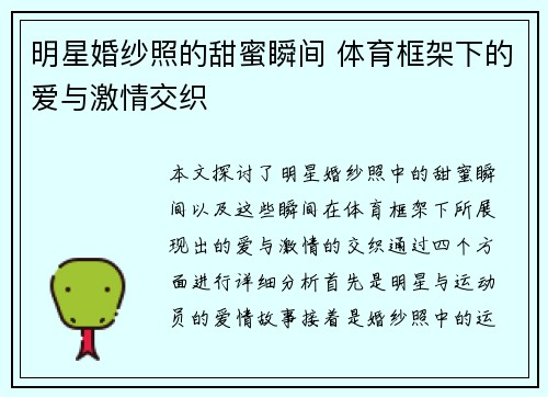明星婚纱照的甜蜜瞬间 体育框架下的爱与激情交织