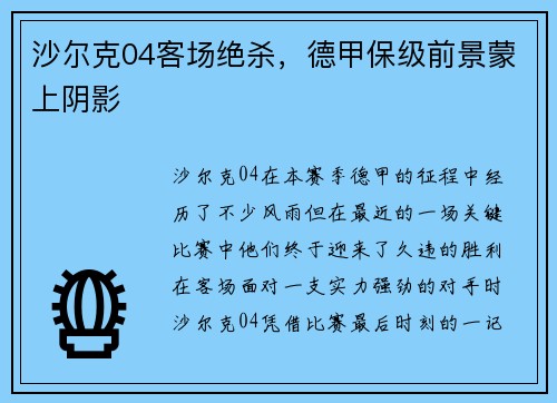 沙尔克04客场绝杀，德甲保级前景蒙上阴影