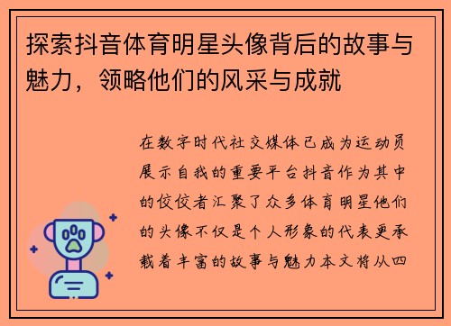 探索抖音体育明星头像背后的故事与魅力，领略他们的风采与成就