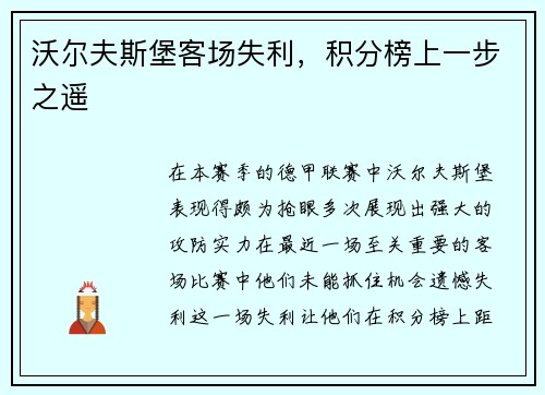 沃尔夫斯堡客场失利，积分榜上一步之遥