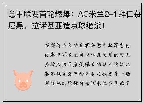 意甲联赛首轮燃爆：AC米兰2-1拜仁慕尼黑，拉诺基亚造点球绝杀！