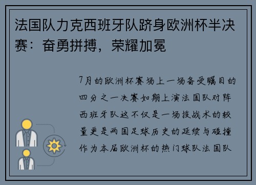 法国队力克西班牙队跻身欧洲杯半决赛：奋勇拼搏，荣耀加冕