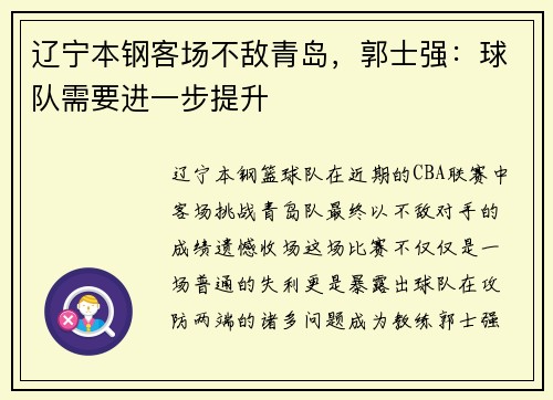 辽宁本钢客场不敌青岛，郭士强：球队需要进一步提升