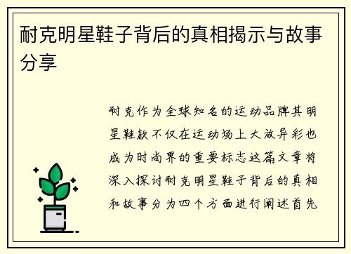 耐克明星鞋子背后的真相揭示与故事分享