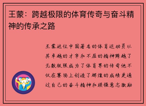 王蒙:跨越极限的体育传奇与奋斗精神的传承之路