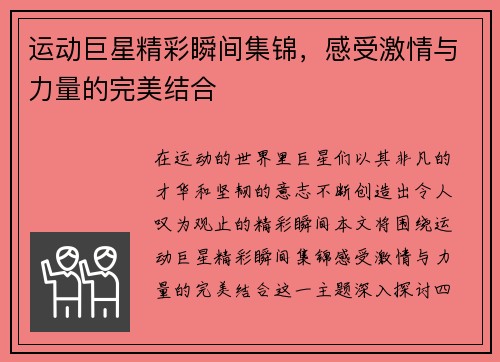 运动巨星精彩瞬间集锦，感受激情与力量的完美结合