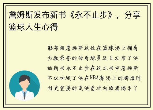 詹姆斯发布新书《永不止步》，分享篮球人生心得