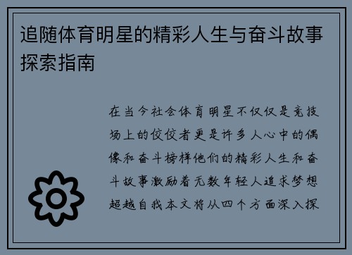 追随体育明星的精彩人生与奋斗故事探索指南