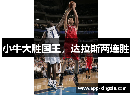 小牛大胜国王,达拉斯两连胜