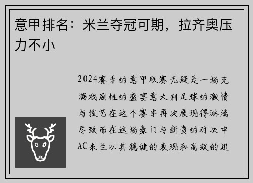 意甲排名：米兰夺冠可期，拉齐奥压力不小