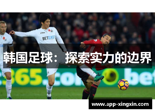 韩国足球：探索实力的边界